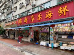 门面-新享乐海鲜(翠华路店)
