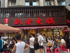 -飘香火锅(玉林西路店)