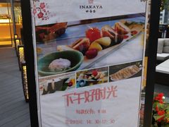 -田舍家Inakaya(天汇igc店)