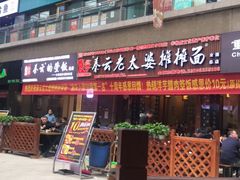 门面-秦云老太婆摊摊面(全国总店)