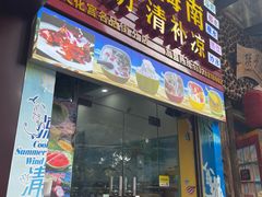 门面-老海南椰奶清补凉(文化宫老店)