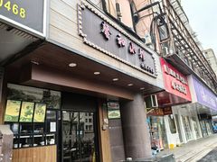 -沪上馨和小馆•海派上海菜(陆家浜路店)