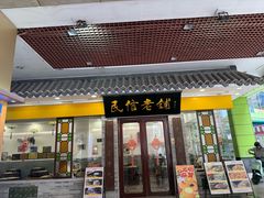 -民信老铺(人民路店)