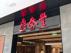 门面-鼎泰丰(德基广场店)