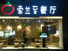 -So Lounge索兰至餐厅(蓝色港湾店)