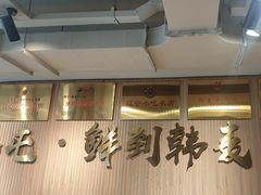 -韩麦大冷面(桂花街直营店)