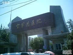 -中国人民解放军空军特色医学中心(空军总医院)