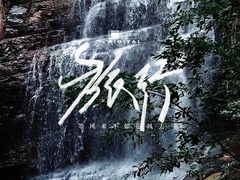 -伏羲大峡谷