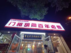 -门框胡同百年卤煮(新街口店)