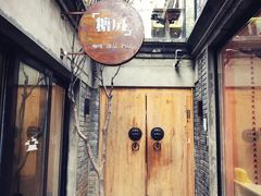 门面-糖房咖啡(南锣鼓巷店)