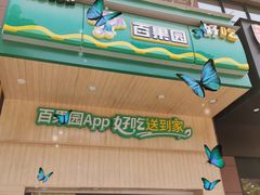 门面-百果园(郑东商业中心店)