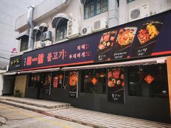 门面-韩一馆(吉大店)