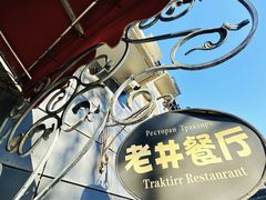 -老井俄式餐厅