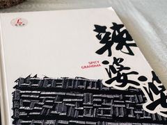 -辣婆婆(航天桥店)