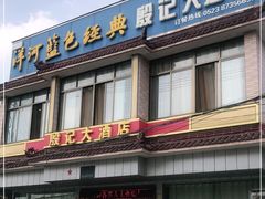 门面-殷记大酒店