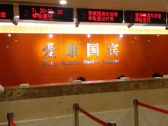 -爱康国宾体检中心(五角场万达广场分院)