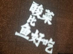 -太二酸菜鱼(石家庄万象城店)