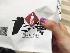 -粉粉乐鲷鱼烧(美罗城店)