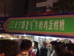 门面-清真老马家国华牛奶鸡蛋醪糟(正宁路店)