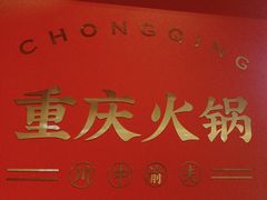 -川中渝夫火锅(铜陵万达广场店)