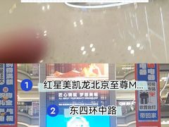 -红星美凯龙北京至尊MALL(东四环中路店)