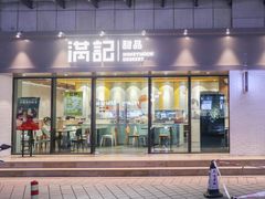 门面-满记甜品(友谊国贸城店)