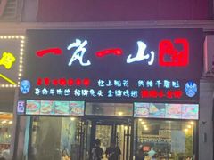 门面-一岚一山(角门总店)