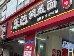 -陈记锅盖面(长江路店)