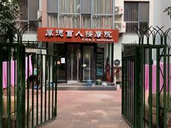 -厚德盲人按摩(太阳城店)
