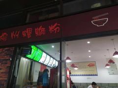 门面-陈记柳州螺蛳粉(大坪店)