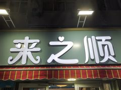-来之顺海鲜菜馆·青岛菜(栈桥店)