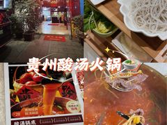 -贵州人家·酸汤火锅·20年老字号