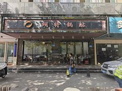 -明将锅贴(五爱路店)