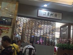 -东江海鲜酒家(艺都分店)