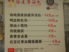 菜单-徐建萍汤包(热河南路店)