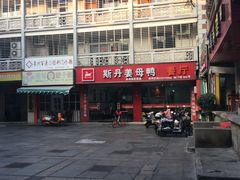 门面-斯丹姜母鸭·古法干香(涂门街总店)