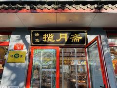 -揽月斋炙子烤肉·清真(安定门·五道营店)