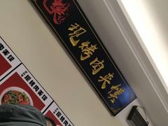 -樊阿姨•肉夹馍•手工面(嘉禾望岗店)