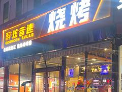 -醉炫音速烧烤(沙河总店)