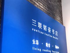 -三联韬奋书店(宽窄巷子店)