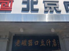 门面-老磁器口豆汁店(天坛店)