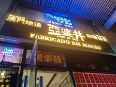 -亞婆井·劲抽面食(铂顿城店)