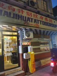 -脱白计划纹身集团