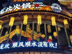 -小龙坎火锅(春熙太古里店)