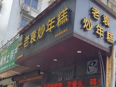 -老袁炒年糕(富豪路店)