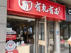 -有礼有面(知春路店)
