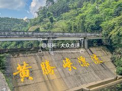 -黄腾峡生态旅游区