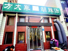 -方大军胡辣汤(和谐店)