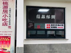 -桃源居(蠡园店)