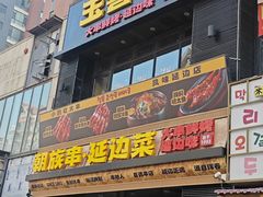 -玉善烧烤串城(长春总店)